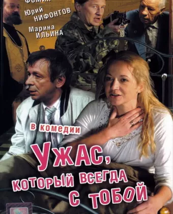 Ужас, который всегда с тобой