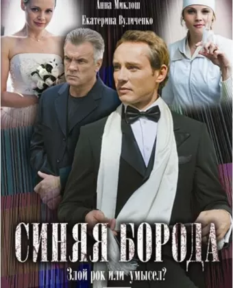 Синяя борода