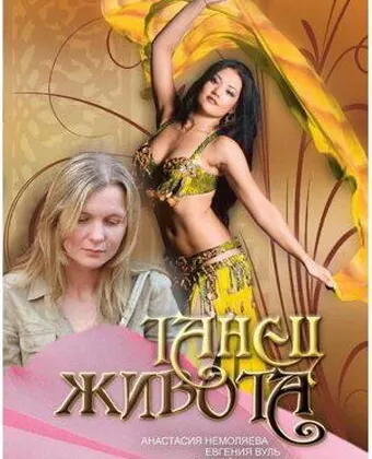 Танец живота