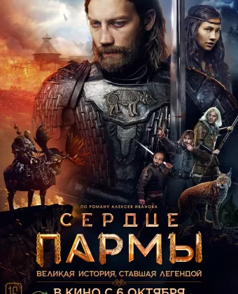 Сердце Пармы