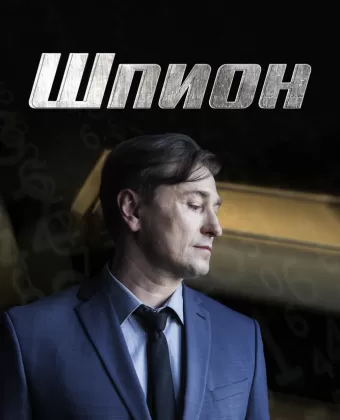 Шпион