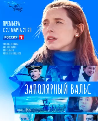 Заполярный вальс