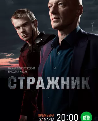 Стражник