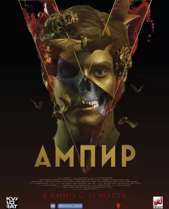 Ампир V
