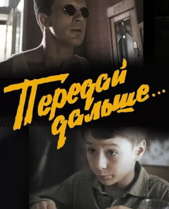 Передай дальше...