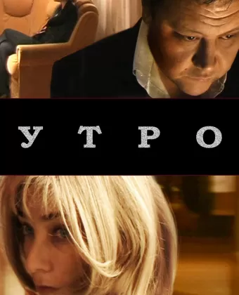 Утро