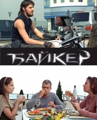 Байкер