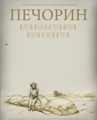 Печорин