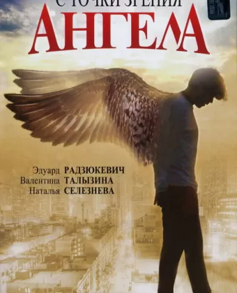 С точки зрения ангела