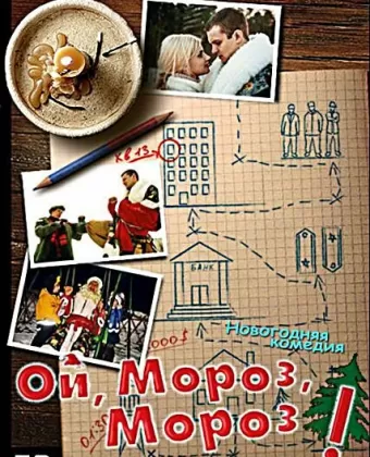 Ой, мороз, мороз!