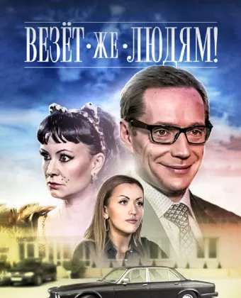 Везёт же людям!