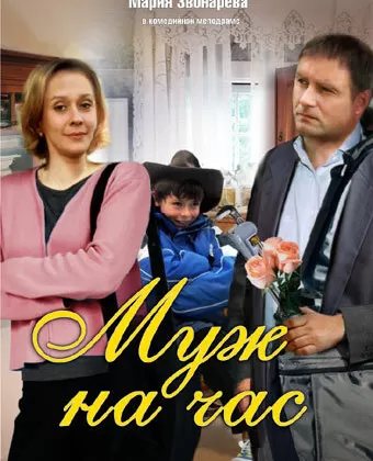 Муж на час