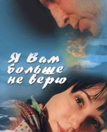 Я Вам больше не верю