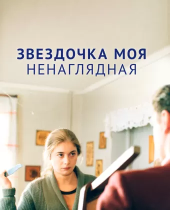 Звездочка моя ненаглядная