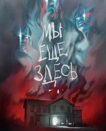 Мы ещё здесь / We Are Still Here