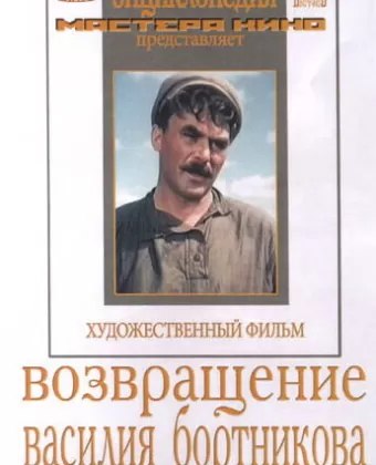 Возвращение Василия Бортникова