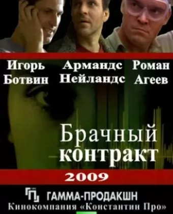 Брачный контракт