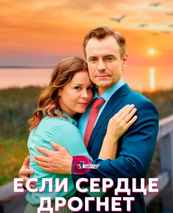 Если сердце дрогнет