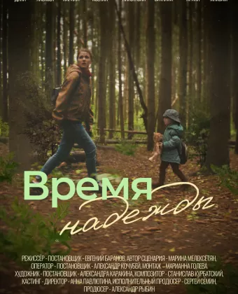 Время надежды