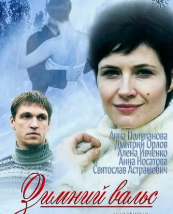 Зимний вальс