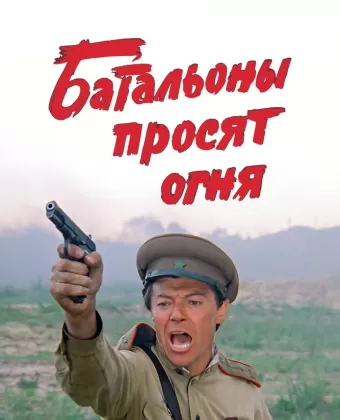 Батальоны просят огня
