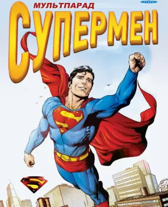 Супермен / Superman