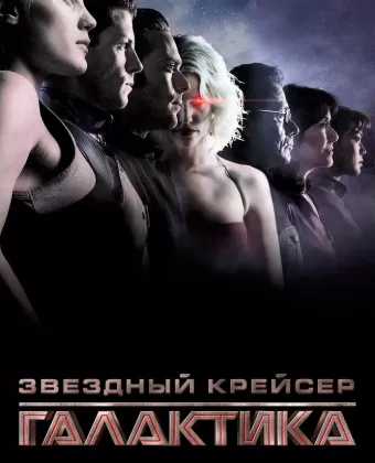 Звездный крейсер Галактика: Минисерии / Battlestar Galactica