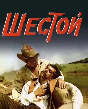 Шестой