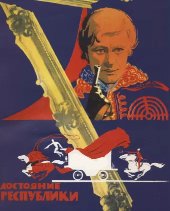 Достояние республики