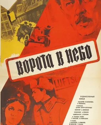 Ворота в небо