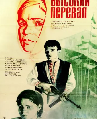 Высокий перевал