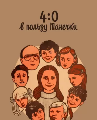 4:0 в пользу Танечки