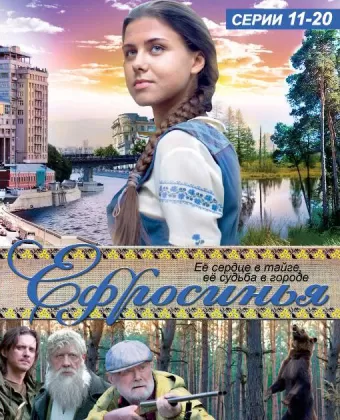 Ефросинья
