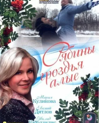 Рябины гроздья алые