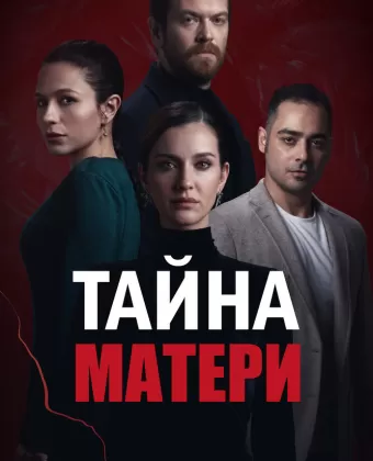 Тайна матери / Annenin Sirridir Çocuk