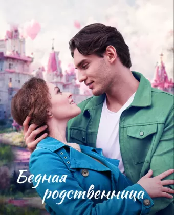 Бедная родственница