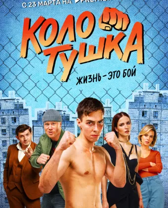 Колотушка