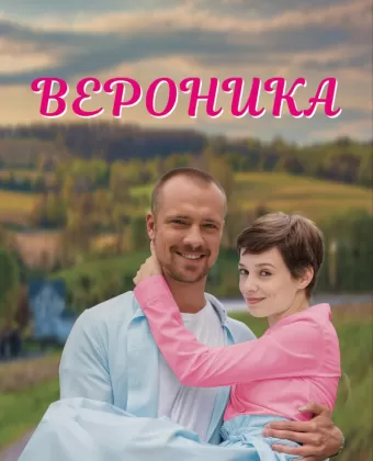 Вероника
