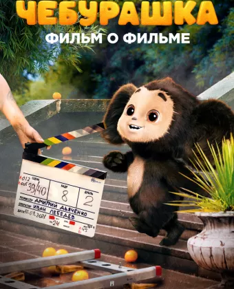 Чебурашка. История новогоднего чуда. Фильм о фильме