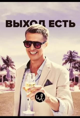 Выход есть / Exit