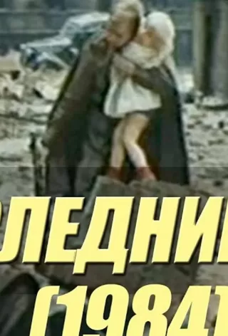 Последний шаг / Posledniy shag