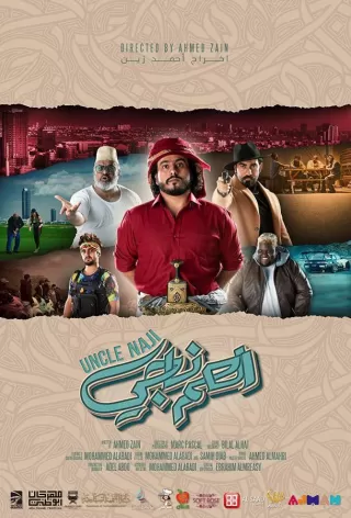 Приключения Наджи / Uncle Naji