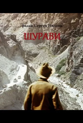 Шурави / Shuravi