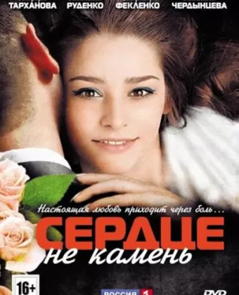 Сердце не камень
