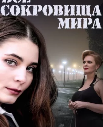 Все сокровища мира