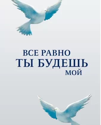 Все равно ты будешь мой