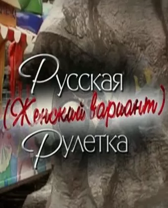 Русская рулетка. Женский вариант