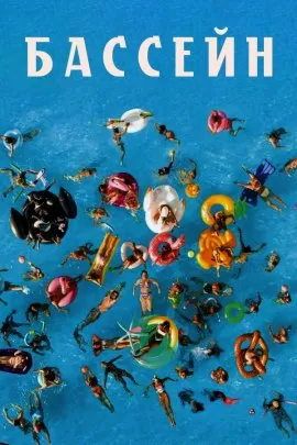 Бассейн / Freibad