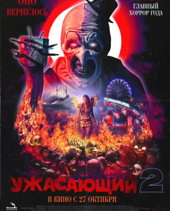 Ужасающий 2 / Terrifier 2