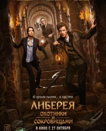 Либерея: Охотники за сокровищами